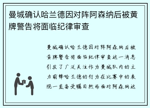 曼城确认哈兰德因对阵阿森纳后被黄牌警告将面临纪律审查