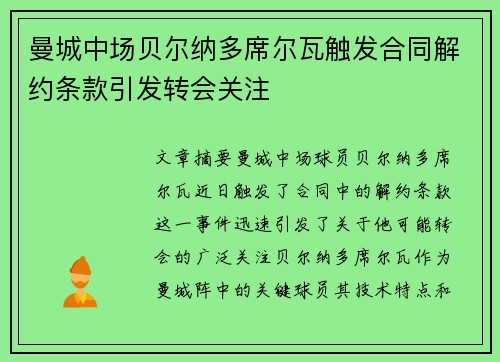 曼城中场贝尔纳多席尔瓦触发合同解约条款引发转会关注 曼城中场贝尔纳多席尔瓦触发合同解约条款引发转会关注