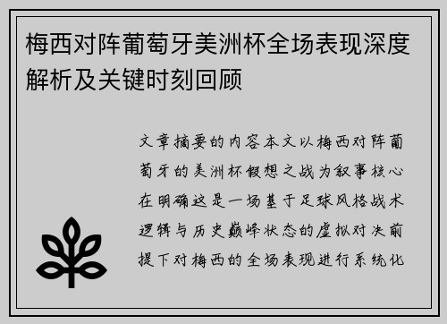 梅西对阵葡萄牙美洲杯全场表现深度解析及关键时刻回顾