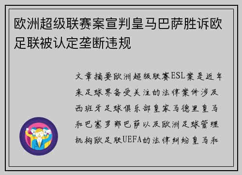 欧洲超级联赛案宣判皇马巴萨胜诉欧足联被认定垄断违规