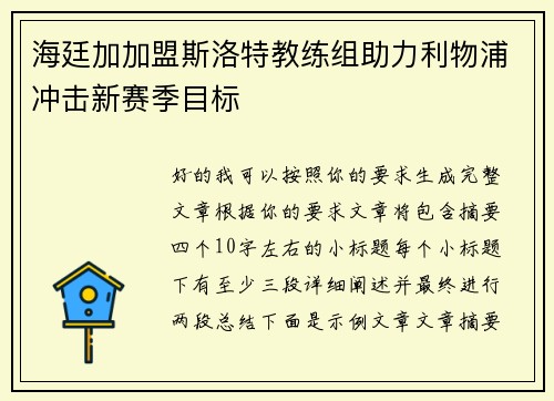 海廷加加盟斯洛特教练组助力利物浦冲击新赛季目标 海廷加加盟斯洛特教练组助力利物浦冲击新赛季目标