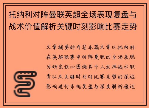 托纳利对阵曼联英超全场表现复盘与战术价值解析关键时刻影响比赛走势