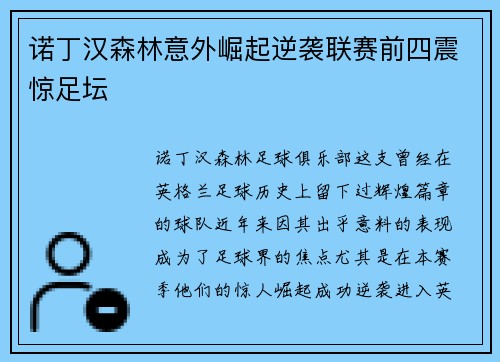 诺丁汉森林意外崛起逆袭联赛前四震惊足坛