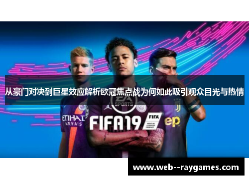 从豪门对决到巨星效应解析欧冠焦点战为何如此吸引观众目光与热情