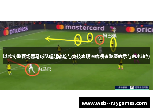 以欧协联赛场黑马球队崛起轨迹与竞技表现深度观察发展启示与未来趋势