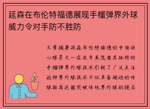 延森在布伦特福德展现手榴弹界外球威力令对手防不胜防