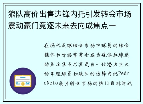 狼队高价出售边锋内托引发转会市场震动豪门竞逐未来去向成焦点一