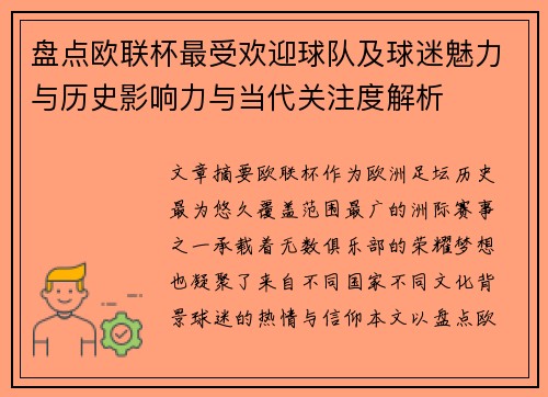 盘点欧联杯最受欢迎球队及球迷魅力与历史影响力与当代关注度解析