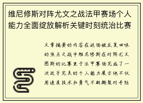 维尼修斯对阵尤文之战法甲赛场个人能力全面绽放解析关键时刻统治比赛