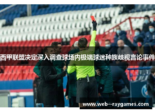西甲联盟决定深入调查球场内极端球迷种族歧视言论事件 西甲联盟决定深入调查球场内极端球迷种族歧视言论事件