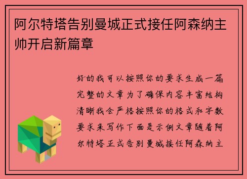 阿尔特塔告别曼城正式接任阿森纳主帅开启新篇章 阿尔特塔告别曼城正式接任阿森纳主帅开启新篇章