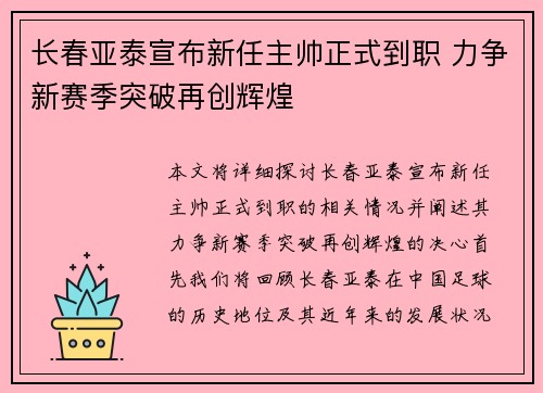 长春亚泰宣布新任主帅正式到职 力争新赛季突破再创辉煌 长春亚泰宣布新任主帅正式到职 力争新赛季突破再创辉煌
