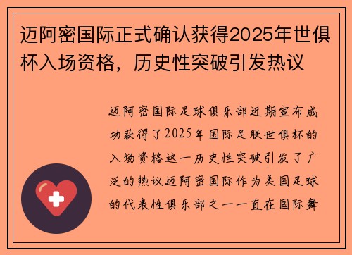 迈阿密国际正式确认获得2025年世俱杯入场资格,历史性突破引发热议 迈阿密国际正式确认获得2025年世俱杯入场资格,历史性突破引发热议