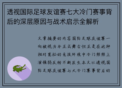 透视国际足球友谊赛七大冷门赛事背后的深层原因与战术启示全解析