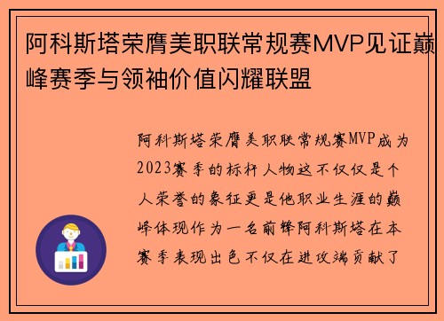 阿科斯塔荣膺美职联常规赛MVP见证巅峰赛季与领袖价值闪耀联盟