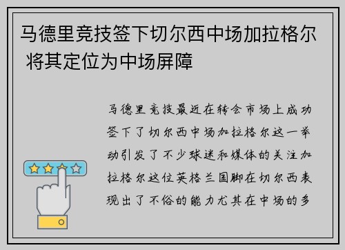 马德里竞技签下切尔西中场加拉格尔 将其定位为中场屏障