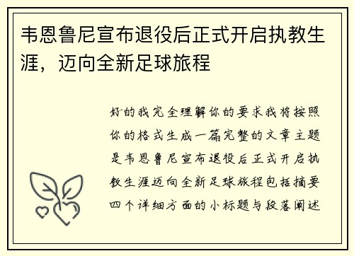 韦恩鲁尼宣布退役后正式开启执教生涯,迈向全新足球旅程 韦恩鲁尼宣布退役后正式开启执教生涯,迈向全新足球旅程