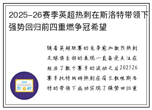 2025-26赛季英超热刺在斯洛特带领下强势回归前四重燃争冠希望 2025-26赛季英超热刺在斯洛特带领下强势回归前四重燃争冠希望
