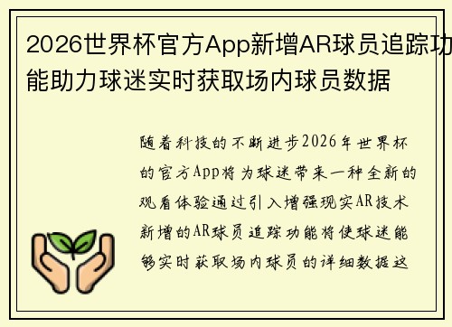 2026世界杯官方App新增AR球员追踪功能助力球迷实时获取场内球员数据
