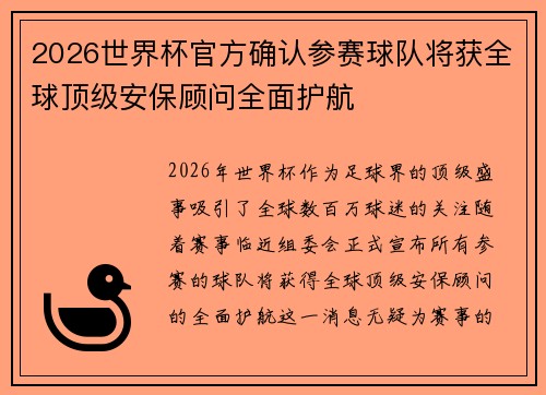 2026世界杯官方确认参赛球队将获全球顶级安保顾问全面护航 2026世界杯官方确认参赛球队将获全球顶级安保顾问全面护航