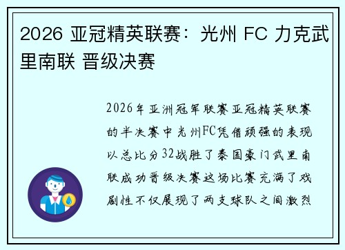 2026 亚冠精英联赛：光州 FC 力克武里南联 晋级决赛
