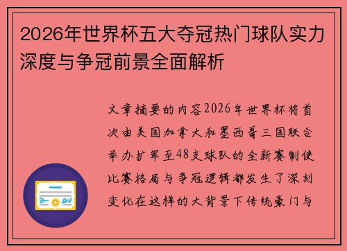 2026年世界杯五大夺冠热门球队实力深度与争冠前景全面解析