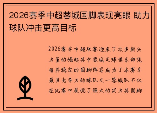 2026赛季中超蓉城国脚表现亮眼 助力球队冲击更高目标