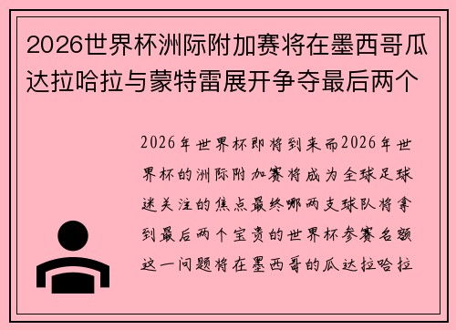 2026世界杯洲际附加赛将在墨西哥瓜达拉哈拉与蒙特雷展开争夺最后两个名额 2026世界杯洲际附加赛将在墨西哥瓜达拉哈拉与蒙特雷展开争夺最后两个名额