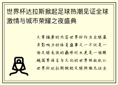 世界杯达拉斯掀起足球热潮见证全球激情与城市荣耀之夜盛典