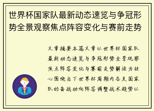 世界杯国家队最新动态速览与争冠形势全景观察焦点阵容变化与赛前走势解读 世界杯国家队最新动态速览与争冠形势全景观察焦点阵容变化与赛前走势解读