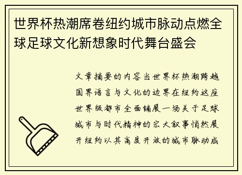 世界杯热潮席卷纽约城市脉动点燃全球足球文化新想象时代舞台盛会