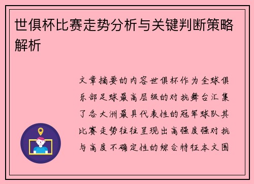 世俱杯比赛走势分析与关键判断策略解析
