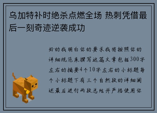 乌加特补时绝杀点燃全场 热刺凭借最后一刻奇迹逆袭成功