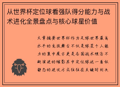 从世界杯定位球看强队得分能力与战术进化全景盘点与核心球星价值 从世界杯定位球看强队得分能力与战术进化全景盘点与核心球星价值