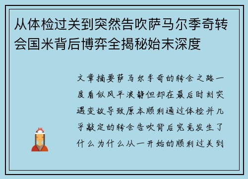 从体检过关到突然告吹萨马尔季奇转会国米背后博弈全揭秘始末深度 从体检过关到突然告吹萨马尔季奇转会国米背后博弈全揭秘始末深度