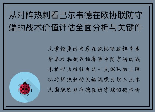 从对阵热刺看巴尔韦德在欧协联防守端的战术价值评估全面分析与关键作用 从对阵热刺看巴尔韦德在欧协联防守端的战术价值评估全面分析与关键作用