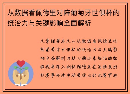 从数据看佩德里对阵葡萄牙世俱杯的统治力与关键影响全面解析 从数据看佩德里对阵葡萄牙世俱杯的统治力与关键影响全面解析