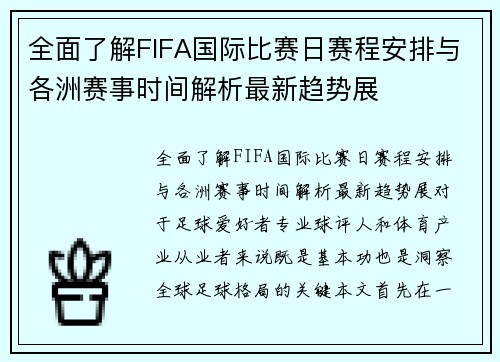 全面了解FIFA国际比赛日赛程安排与各洲赛事时间解析最新趋势展 全面了解FIFA国际比赛日赛程安排与各洲赛事时间解析最新趋势展