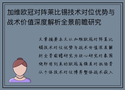 加维欧冠对阵莱比锡技术对位优势与战术价值深度解析全景前瞻研究
