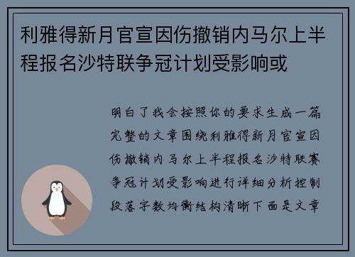 利雅得新月官宣因伤撤销内马尔上半程报名沙特联争冠计划受影响或