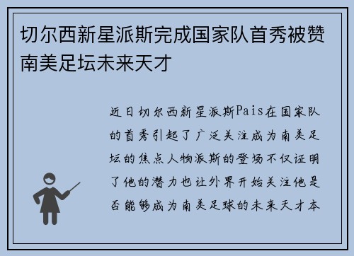 切尔西新星派斯完成国家队首秀被赞南美足坛未来天才