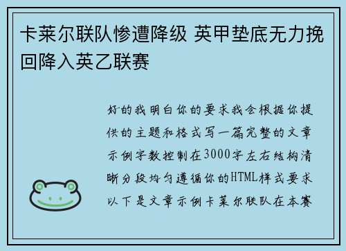 卡莱尔联队惨遭降级 英甲垫底无力挽回降入英乙联赛