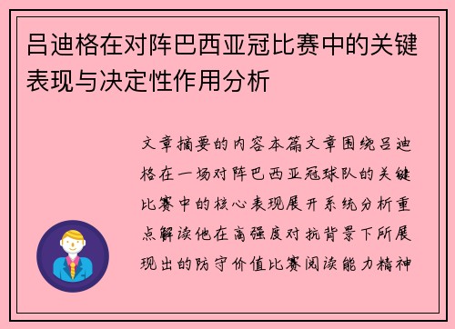 吕迪格在对阵巴西亚冠比赛中的关键表现与决定性作用分析