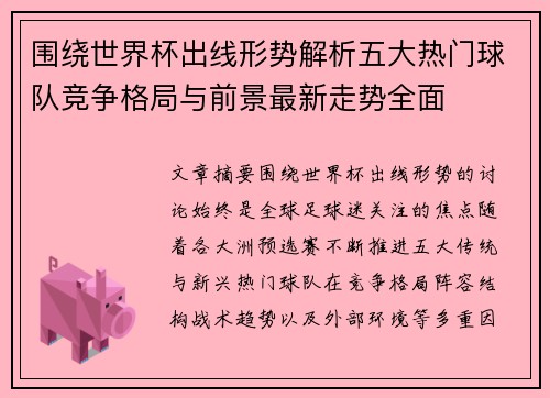 围绕世界杯出线形势解析五大热门球队竞争格局与前景最新走势全面 围绕世界杯出线形势解析五大热门球队竞争格局与前景最新走势全面