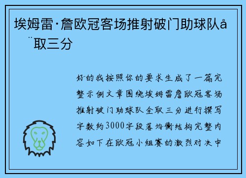 埃姆雷·詹欧冠客场推射破门助球队全取三分