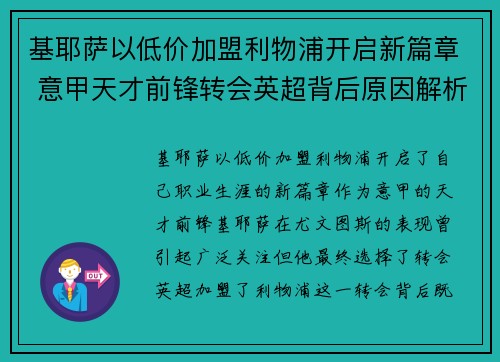基耶萨以低价加盟利物浦开启新篇章 意甲天才前锋转会英超背后原因解析 基耶萨以低价加盟利物浦开启新篇章 意甲天才前锋转会英超背后原因解析