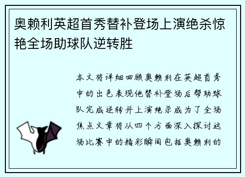 奥赖利英超首秀替补登场上演绝杀惊艳全场助球队逆转胜
