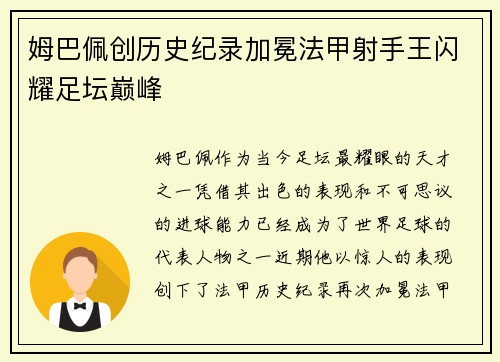 姆巴佩创历史纪录加冕法甲射手王闪耀足坛巅峰 姆巴佩创历史纪录加冕法甲射手王闪耀足坛巅峰
