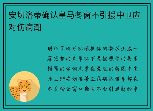 安切洛蒂确认皇马冬窗不引援中卫应对伤病潮