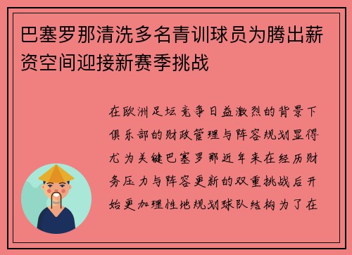巴塞罗那清洗多名青训球员为腾出薪资空间迎接新赛季挑战